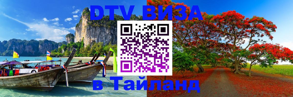 Цены на DTV визу в Таиланд — пакеты услуг, достаточно даже паспорта - 22.11.2025 